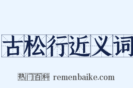 古松行近义词是什么意思的图片